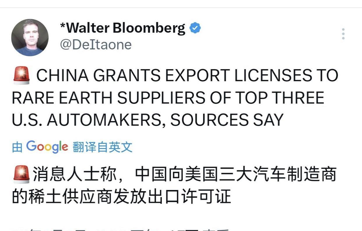 加强稀土管控，中国向美国三大汽车制造商的稀土供应商发放出口许可证，有效期为六个月