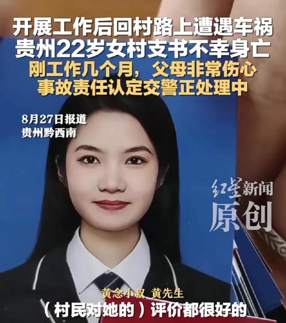 贵州22岁意外去世的女村支书叫黄念，是名善良活泼可爱的女孩，深受当地村民喜爱。她
