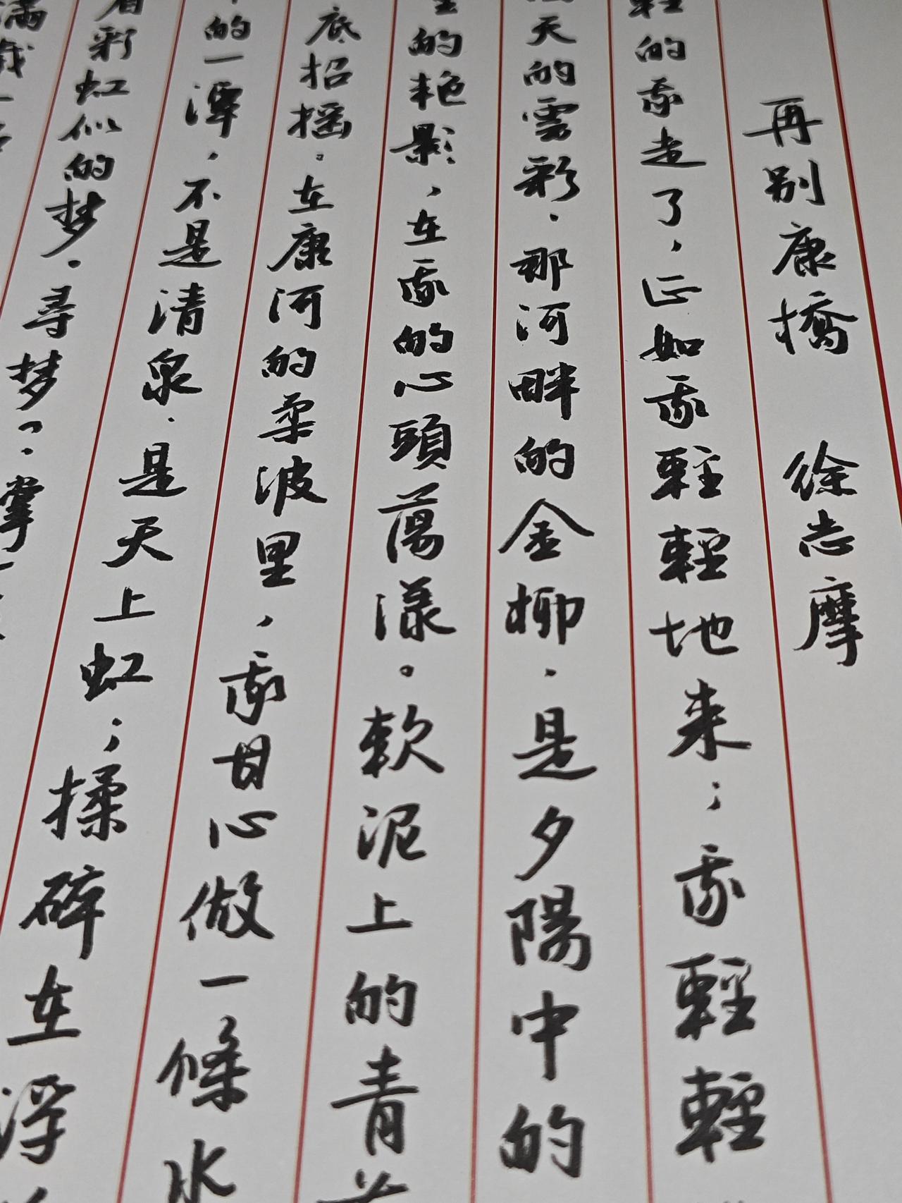 这一首诗，相信70后的很多人都会背诵，70后的很多人都用他的练字。《再别康桥》，