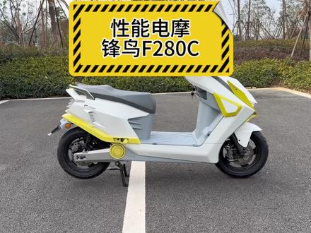 锋鸟F280C性能电摩:高配搭载三元锂半固态电池,续航升级