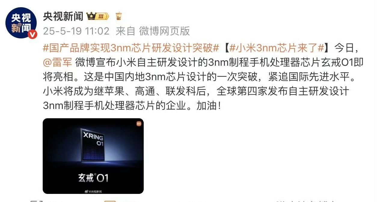 我靠！央视点名认证！玄戒o1是3nm工艺！真应了雷军那句，咱们做就偷偷做，做失败