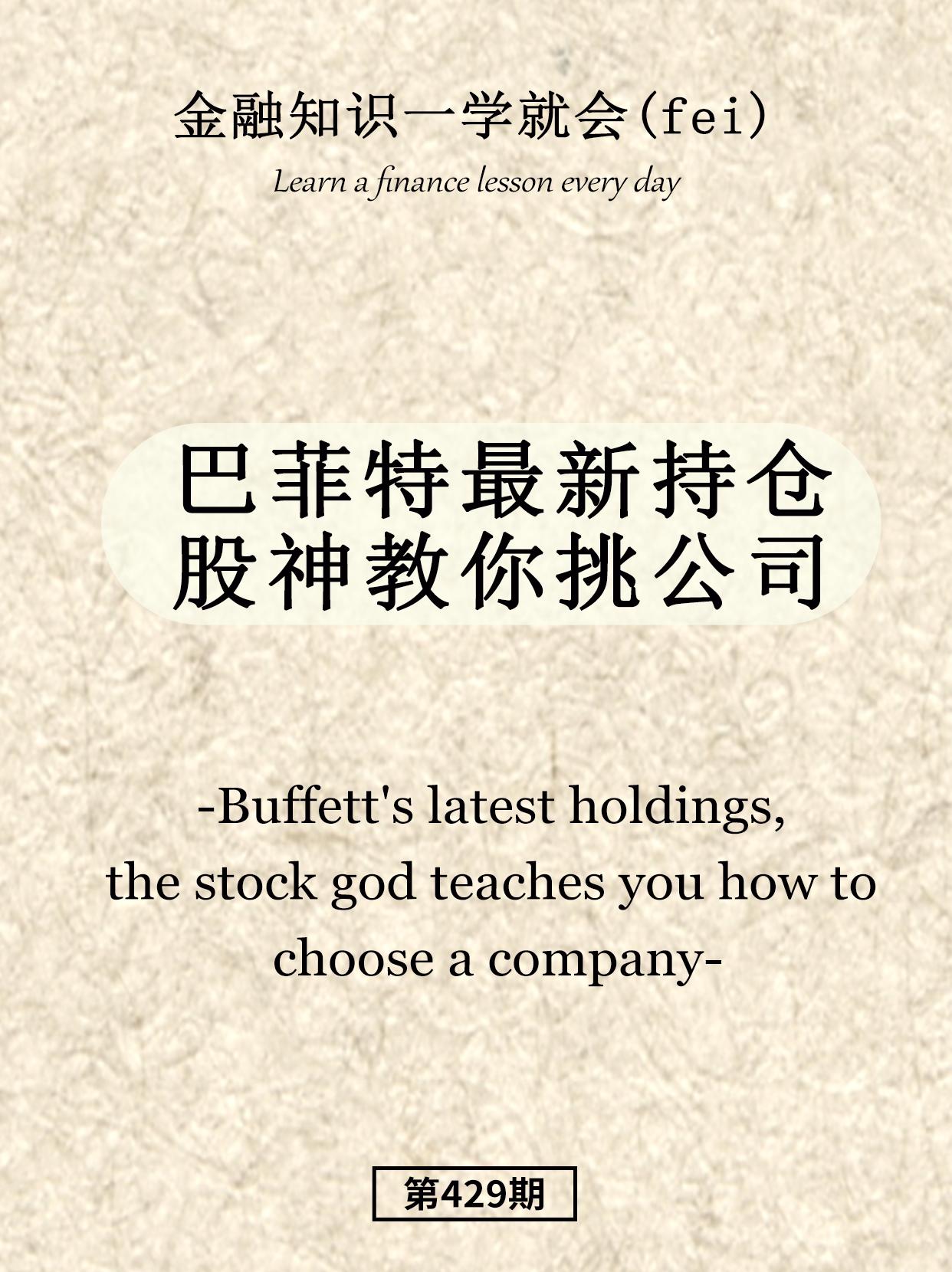 巴菲特最新持仓，股神教你挑公司。