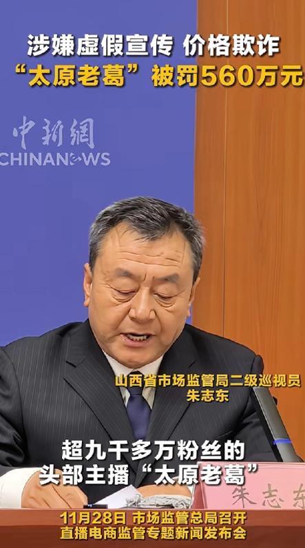 太原老葛麻烦了？11月28日，山西市场监管总局就太原老葛涉嫌虚假宣传召开专题新