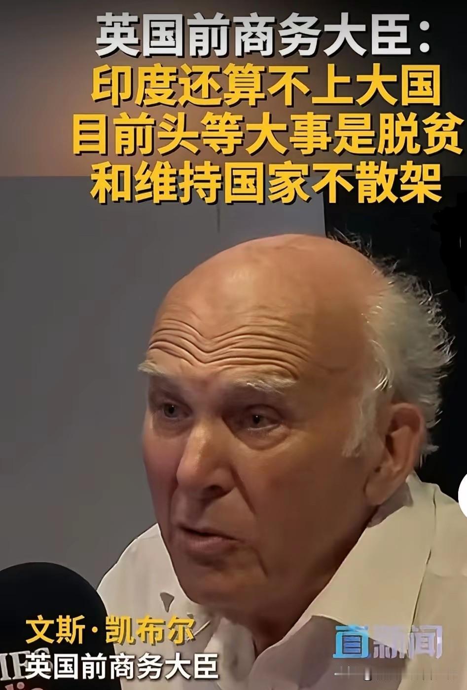 英国前商务大臣：印度还算不上大国，目前头等大事是脱贫和维持国家不散架。杀人诛