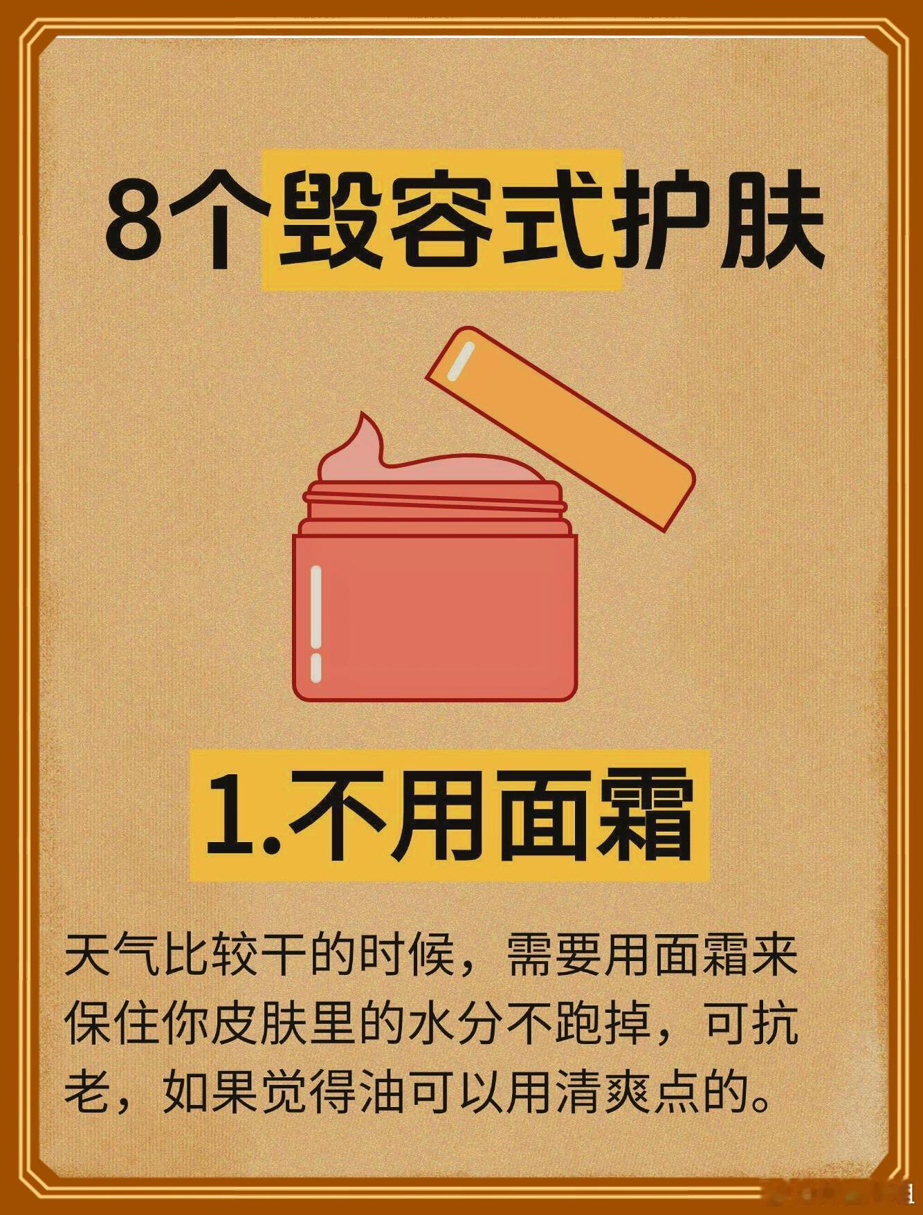面部护理、防晒测评这个8个面部护肤知识真的很实用！1.不用面霜天气比较干的时候，