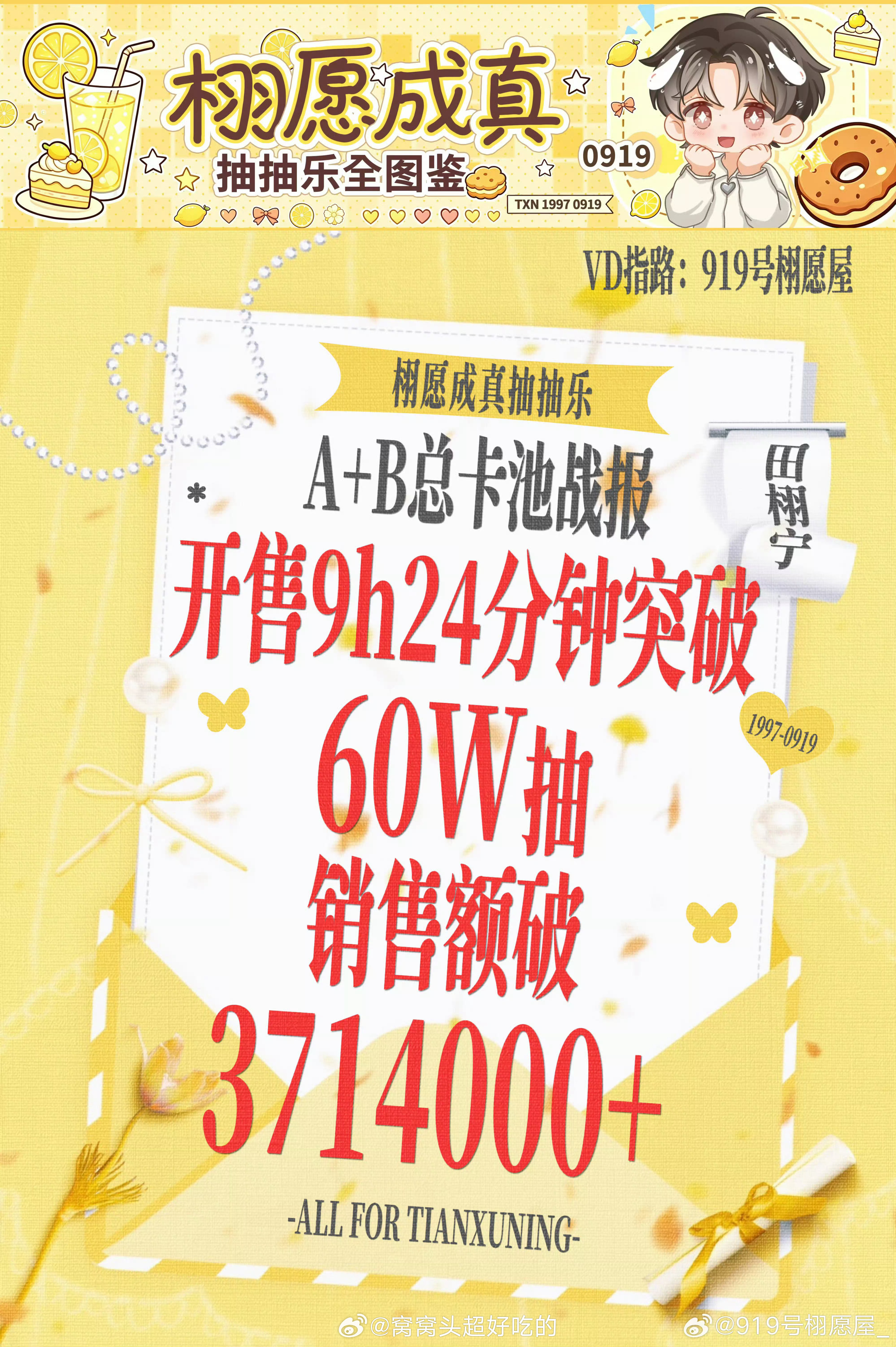 田栩宁ccl开售9h24min就拿下60W抽，总销售额3714000+，破纪录了