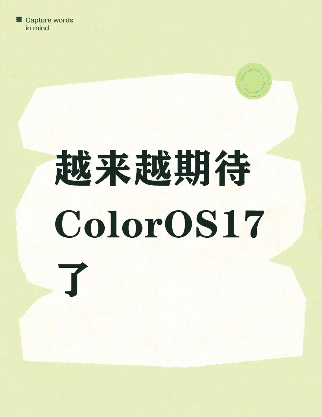 ColorOS17终于要来了！FindX10系列将首发ColorOS17全