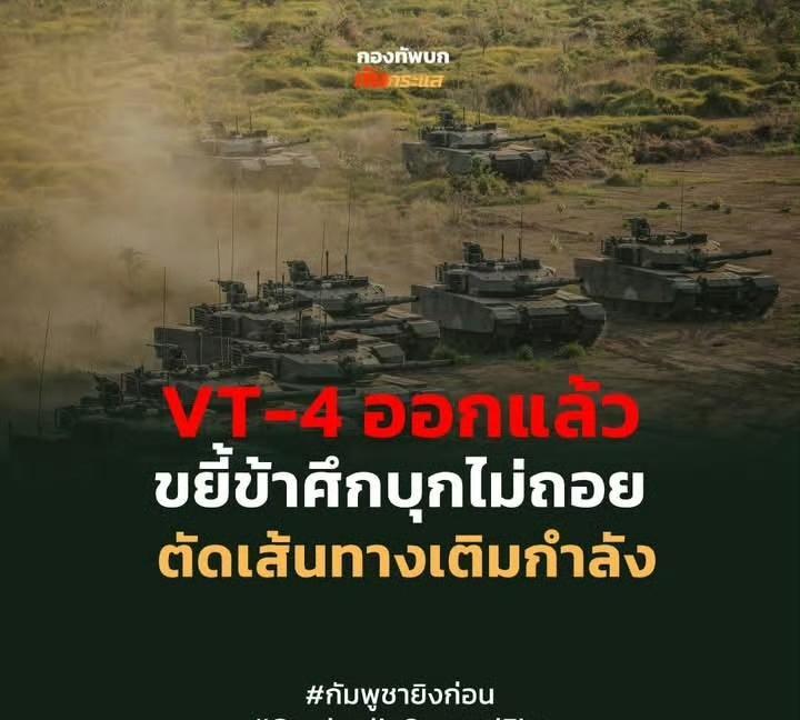 泰国高调宣布，从东大进口的VT-4主战坦克参战！这两天东南亚也热闹起来了，泰国