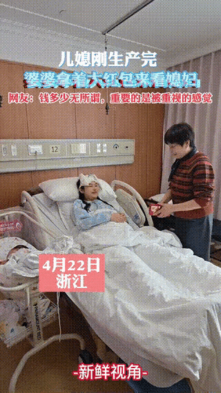 浙江一位宝妈刚生完宝宝，虚弱躺在病床上。婆婆一听儿媳生下大孙子，立马备好大红包，