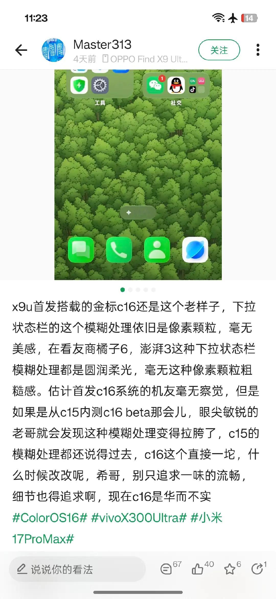 酷安刷到有人讨论系统高斯模糊，说金标版ColorOS16模糊不精致bal