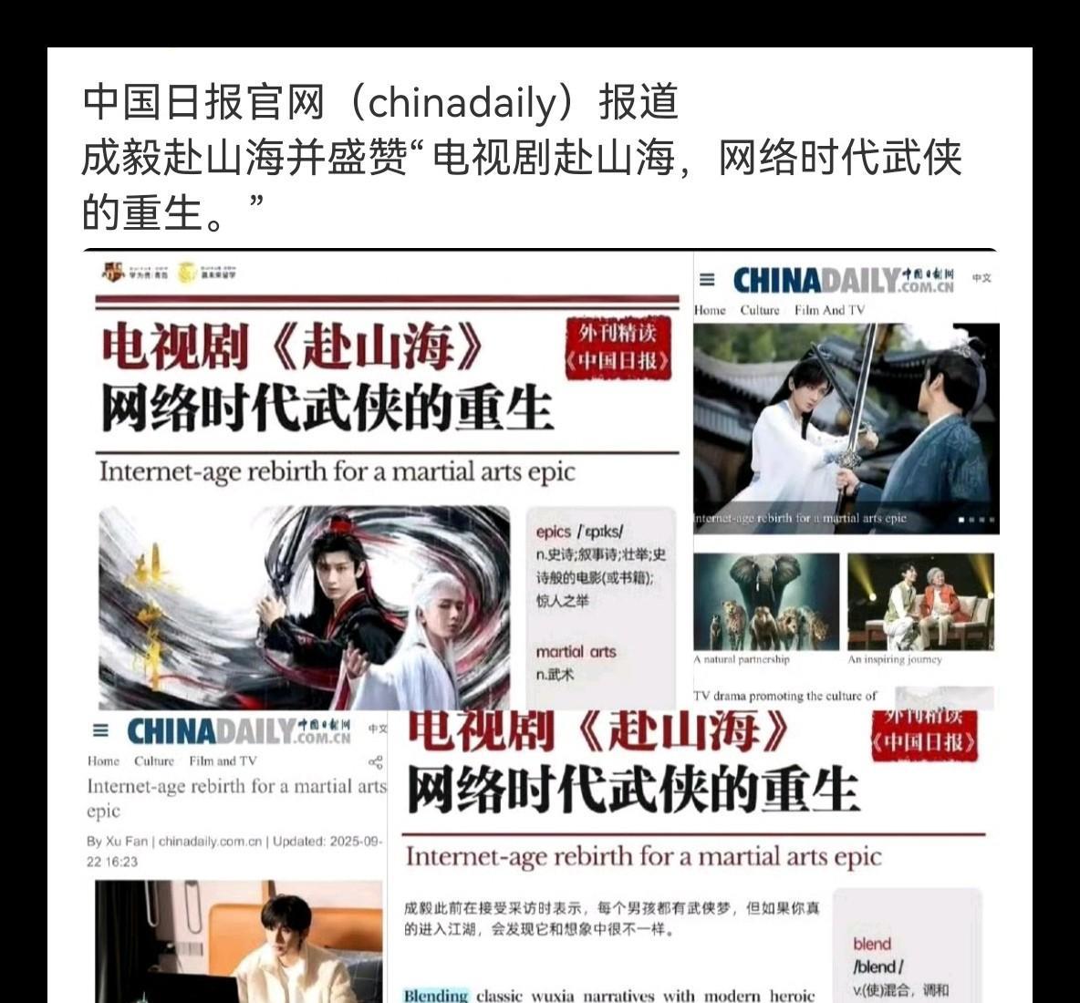 万万没想到，中国日报官网（chinadaily）居然报道了成毅的《赴山海》，还盛