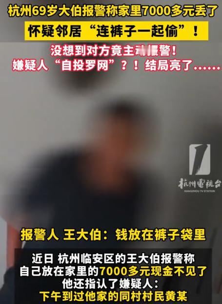 万万没想到！浙江杭州，一大叔发现家里7000多元丢了，怀疑是邻居偷得，急忙打电话