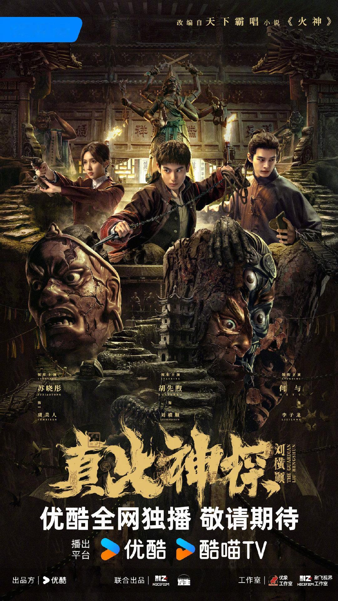 真火神探刘横顺怪奇津门版海报民国微恐民俗冒险，有点吸引力。胡先煦苏晓彤都不错就是