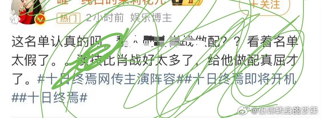 十日终焉网传主演阵容就不给对三做配，因为她不够格嘻嘻嘻嘻嘻嘻更破防的事儿还在