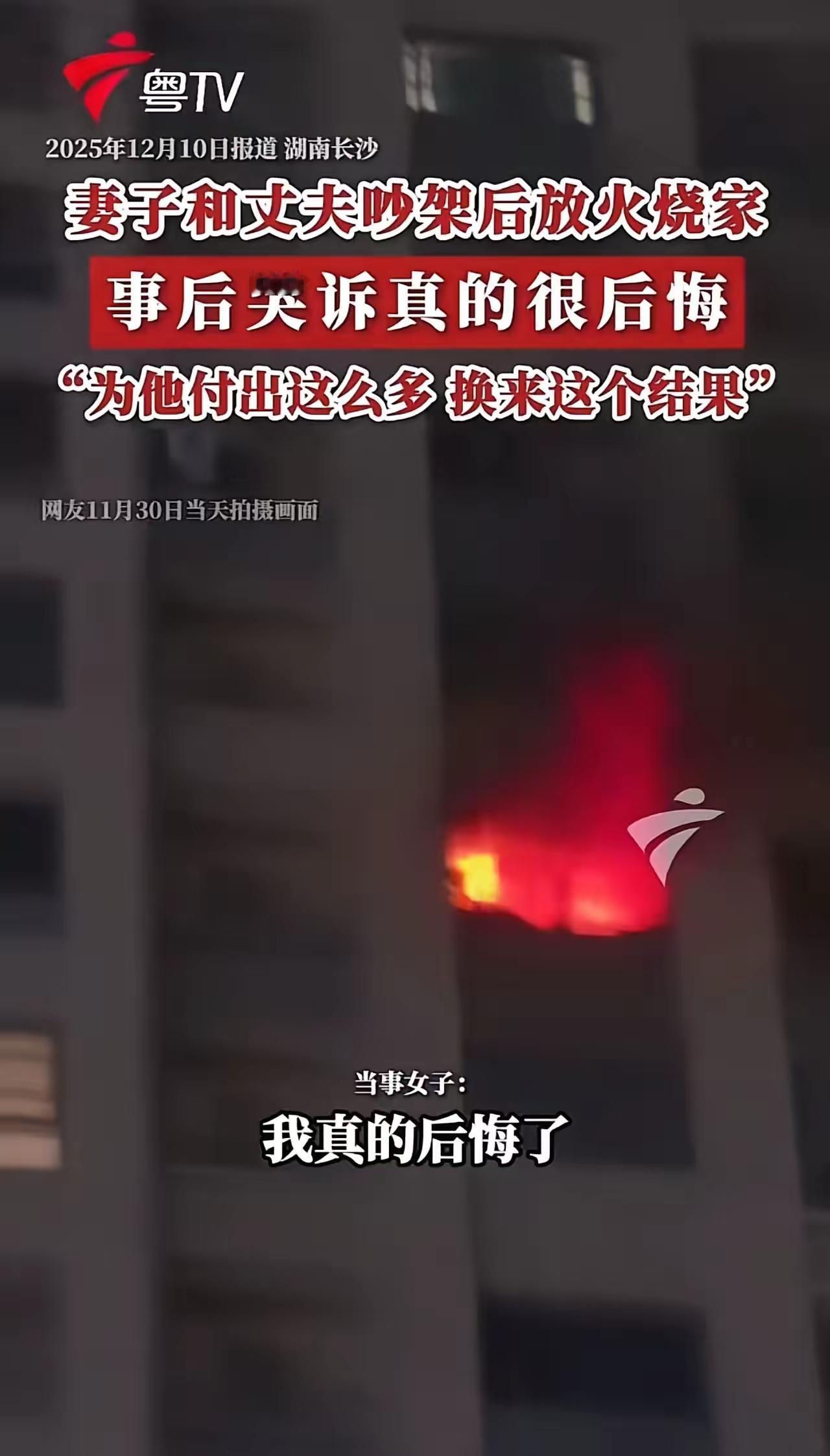 简直是疯了！吵架居然放火烧家，这女的操作离谱到没边，被刑拘纯属活该。我刷到