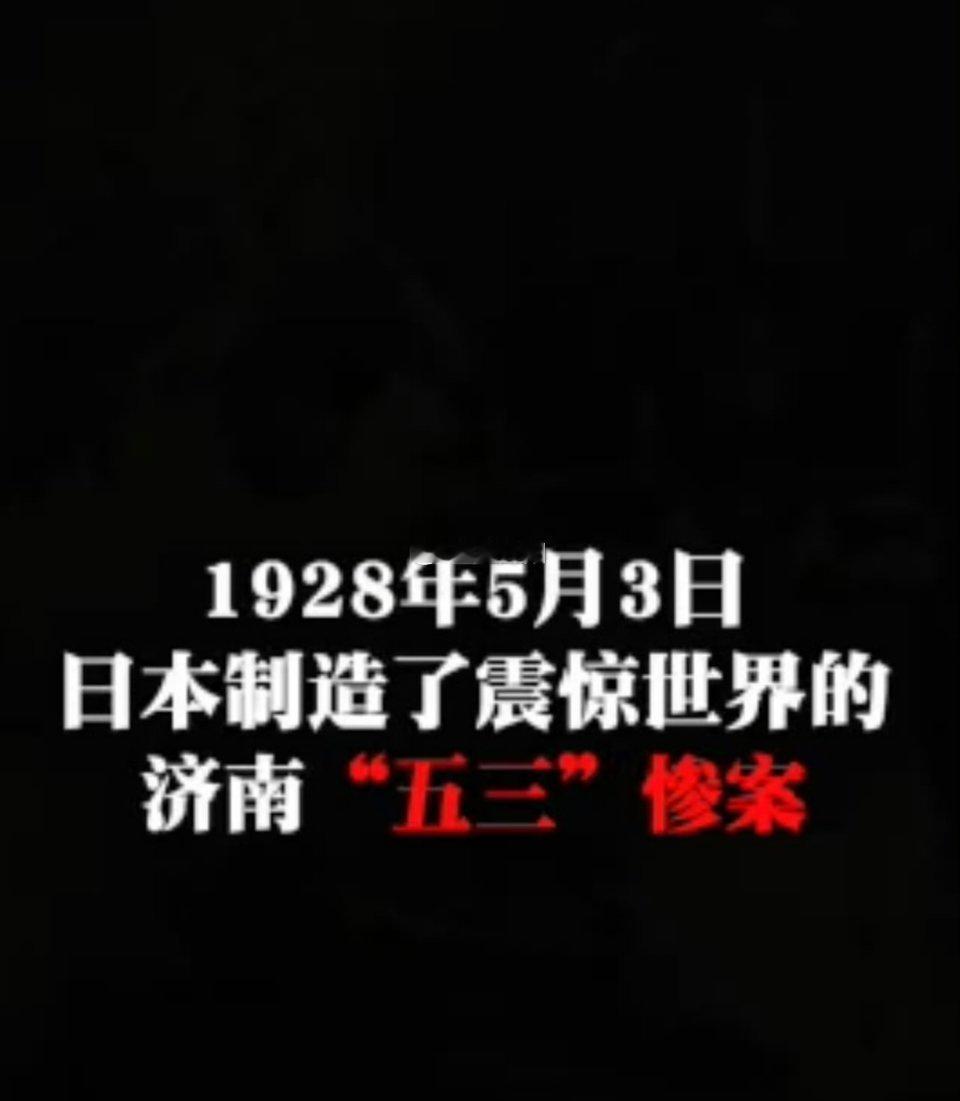 五三惨案“勿忘国耻，吾辈自强”是穿越历史的警钟，更是砥砺前行的动力。近代中国历