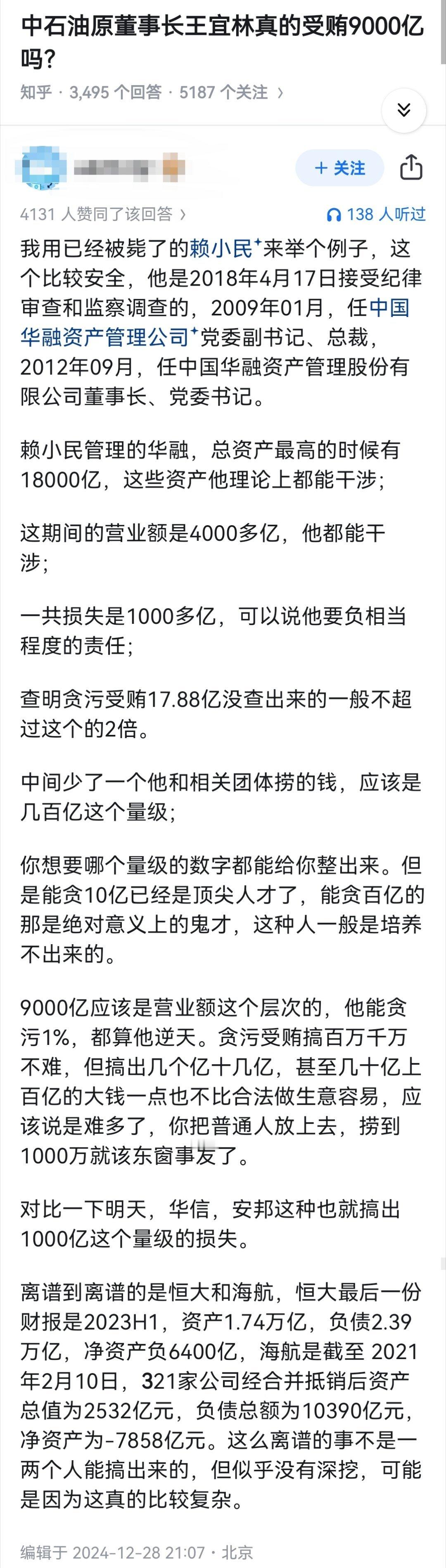 中石油原董事长王宜林真的受贿9000亿吗？​​​