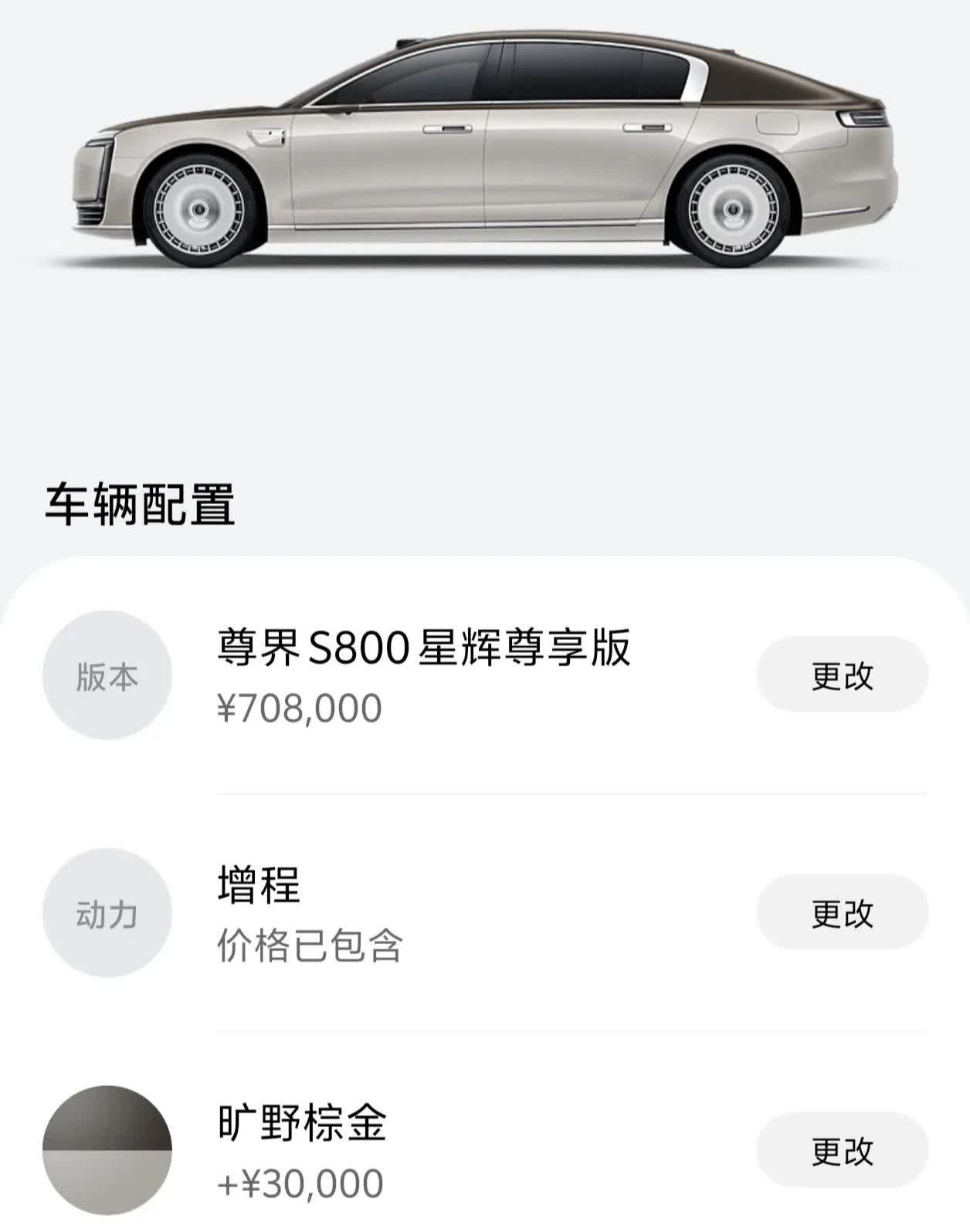 尊界S800顶配100万，加选配来到110万起步价70万，加选配，干到了90
