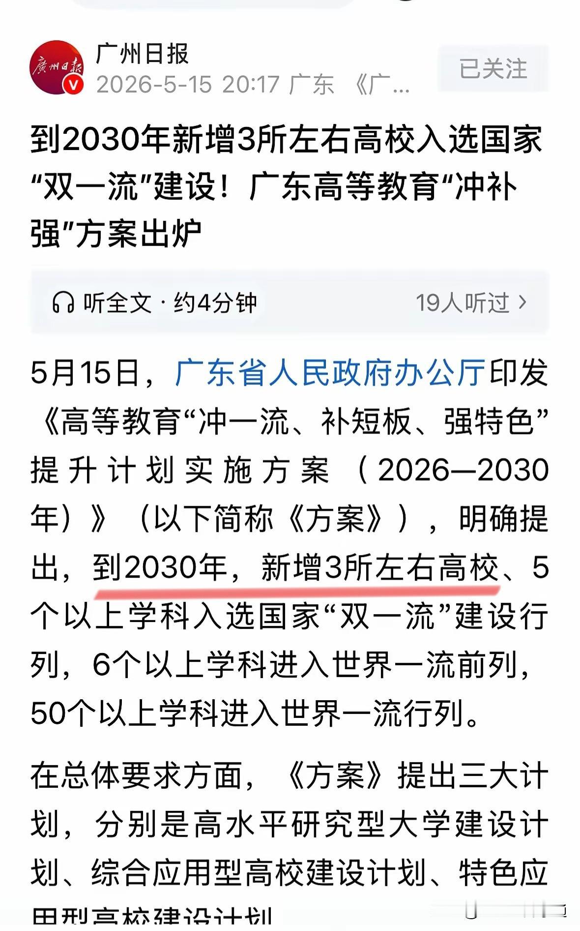 南方医、广工和深大，广东哪几所高校最有机会冲进2027年评选双一流大学？自从官方