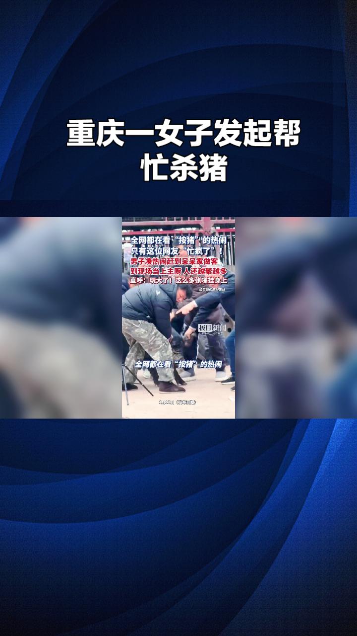 重庆一女子发起帮忙杀猪的邀请，竟引来上千网友参与，其中一位男子原本只想凑个热闹，