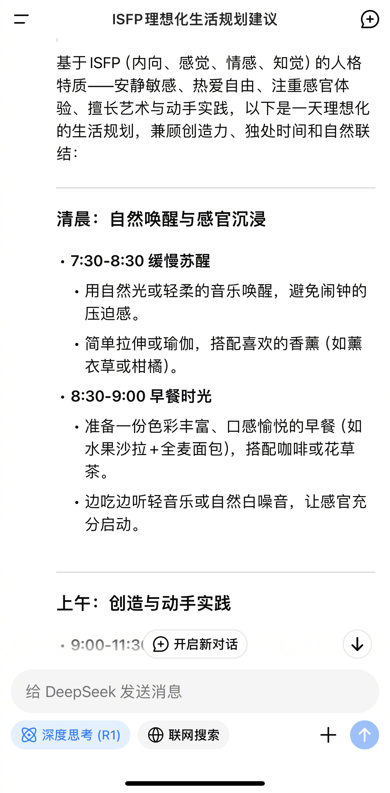 用DeepSeek根据mbti规划我的一天🌚本isfp从第一条起床时间就做不