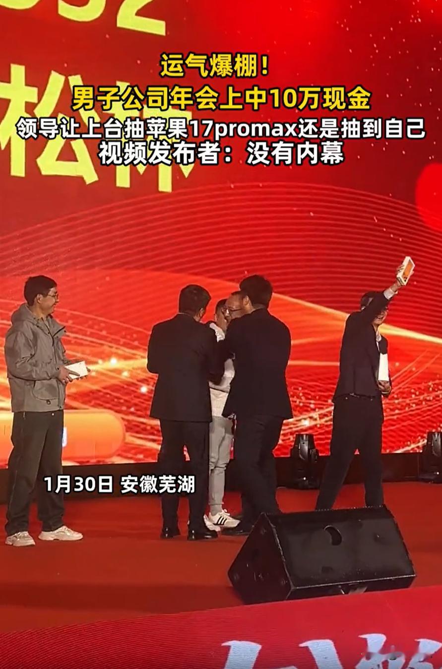 运气没谁了！安徽芜湖，一男子去参加公司年会，结果在年会现场上竟然中了10万元现金