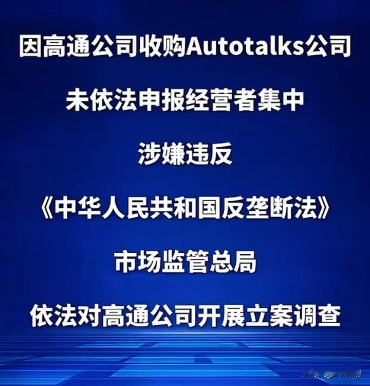 高通被查，我们能拿它怎么办？2025年10月10日中国🇨🇳宣布：美国芯片巨