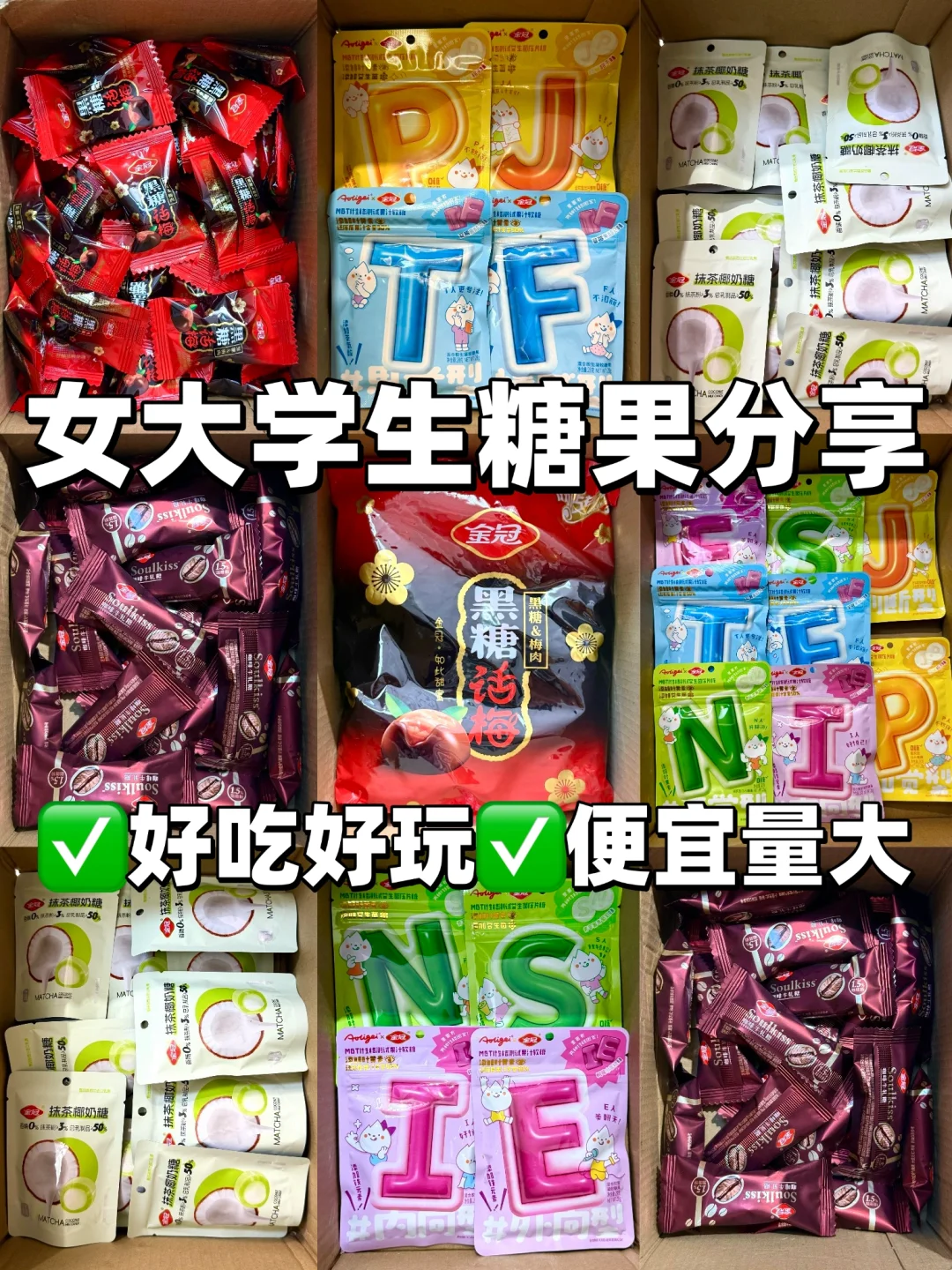 一些爆炸好吃又平价的糖果分享✅追剧必备！