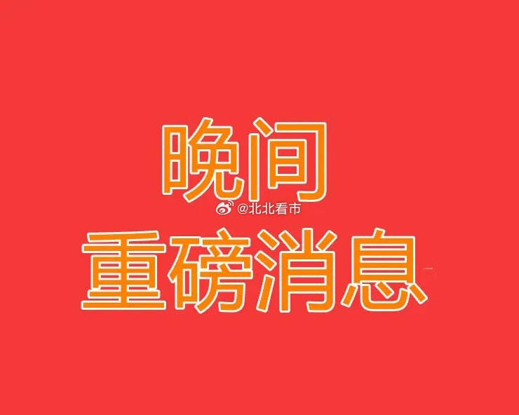 2026.8.19晚间上市公司热门事项公告【三】：一、热门事项公告：1、国药现代：拟4.06亿元收购