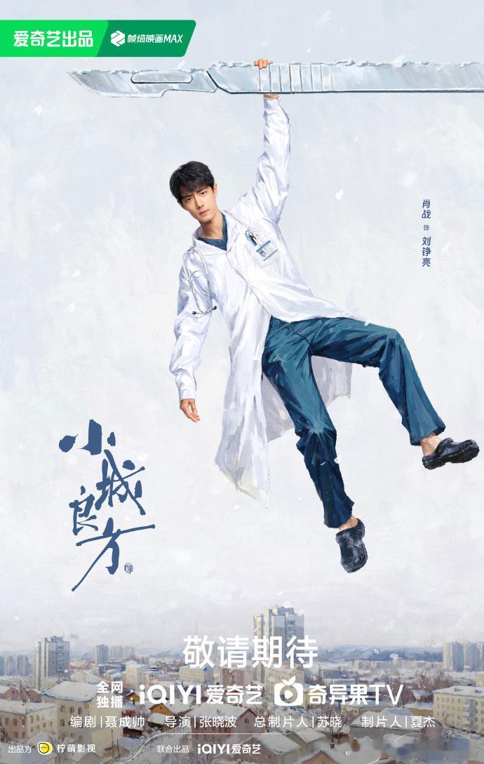 肖战新剧小城良方妆造肖战刘铮亮妆造肖战为刘铮亮减重15斤！皮衣酷飒造型外，洗