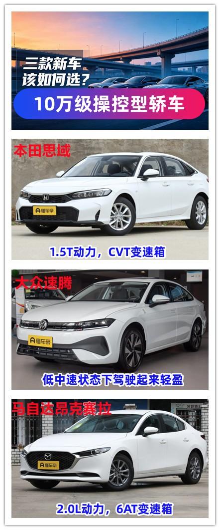 10万左右的预算，想要购买一辆操控型的轿车，你知道该如何选择吗？我认为有三款车型