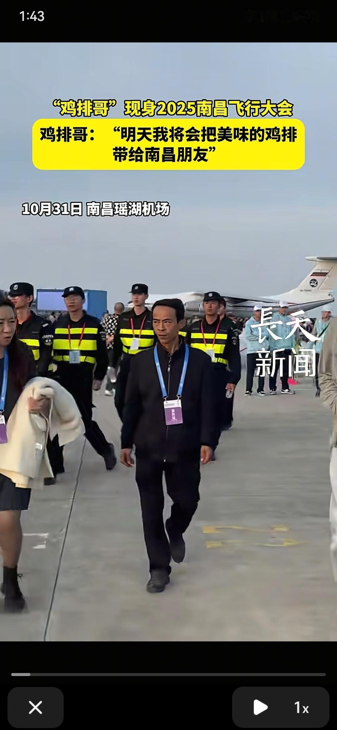 鸡排哥走上“人生巅峰了”，鸡排哥到达南昌飞行大会，周围都是安保人员围着鸡排哥，鸡