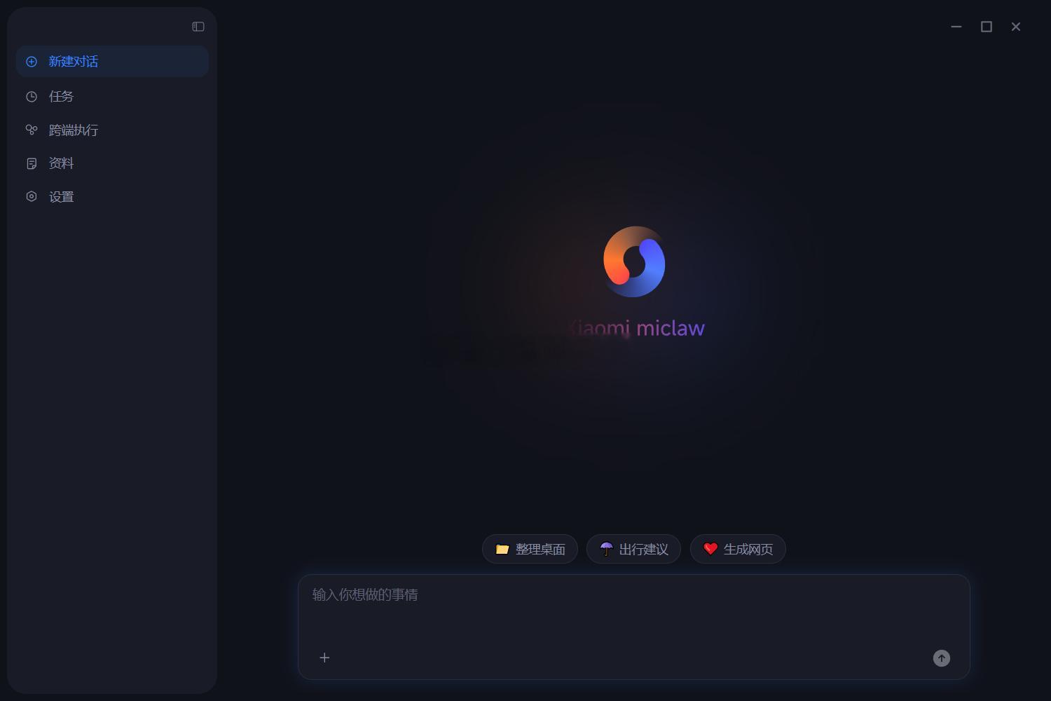 替大家试一试Xiaomimiclaw电脑版