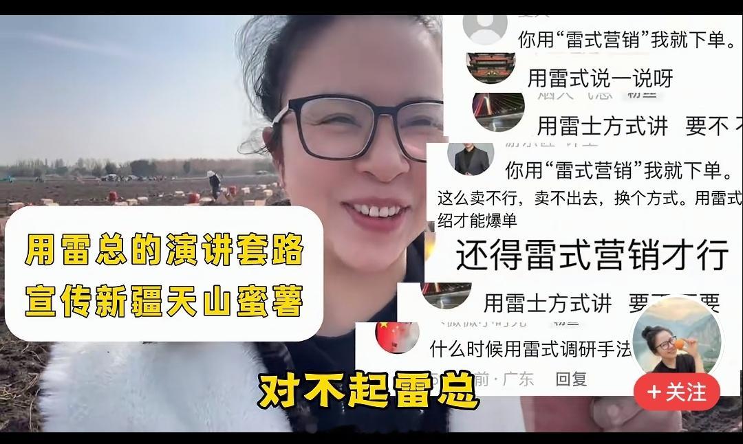 最近刷到好多“雷氏营销”模仿秀，大家看得都挺乐呵，不过也有卖红薯的、卖饼的说被投