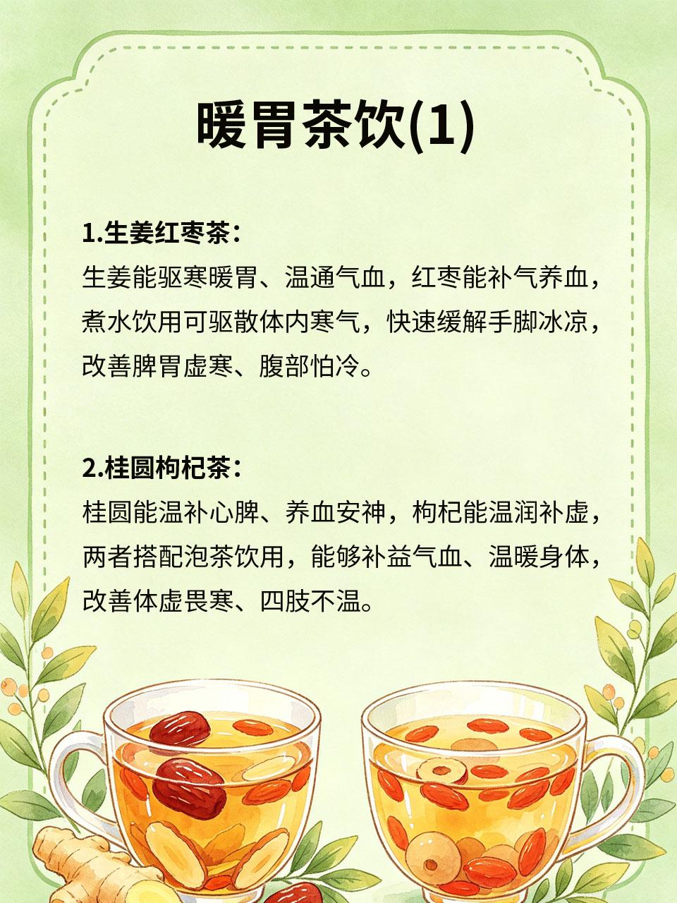 暖胃茶饮，手脚冰凉不妨试试很多人常年手脚冰凉、脾胃虚寒，换季受凉后更易腹痛畏寒