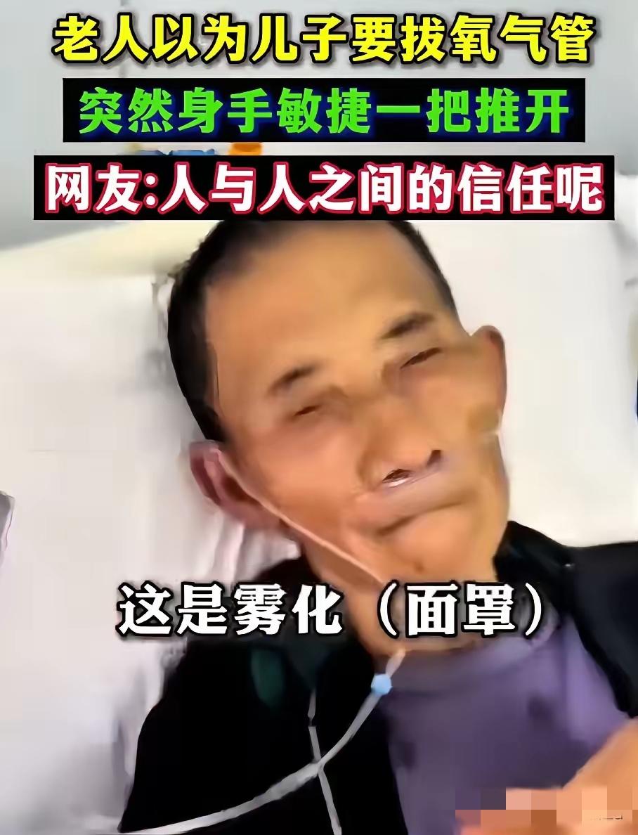 老人躺在医院里奄奄一息，当他感觉儿子要拔他氧气管的时候，突然来了精神，一下子就把
