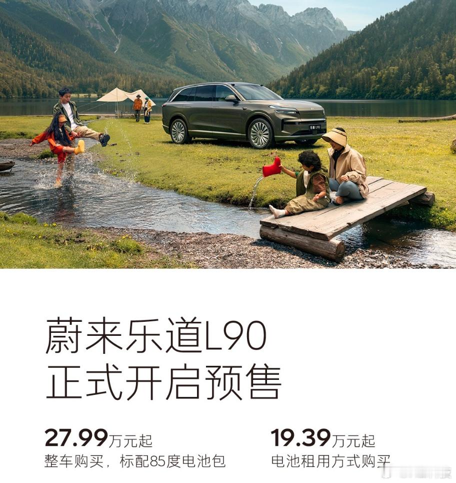 什么？？？？？？？？？？？乐道L90预售价27.99万，BaaS租赁只要19.3