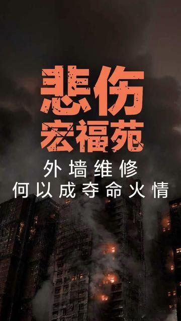 谁能想到？小区里挤窄的1米楼间距、装修用的竹棚，会变成宏福苑“90秒烧穿3栋楼”