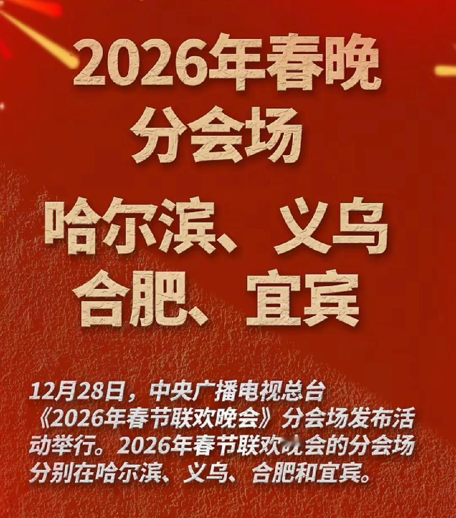 2026春晚分会场4个城市:1、安徽、合肥，都是第一次入选，代表中、东部2、