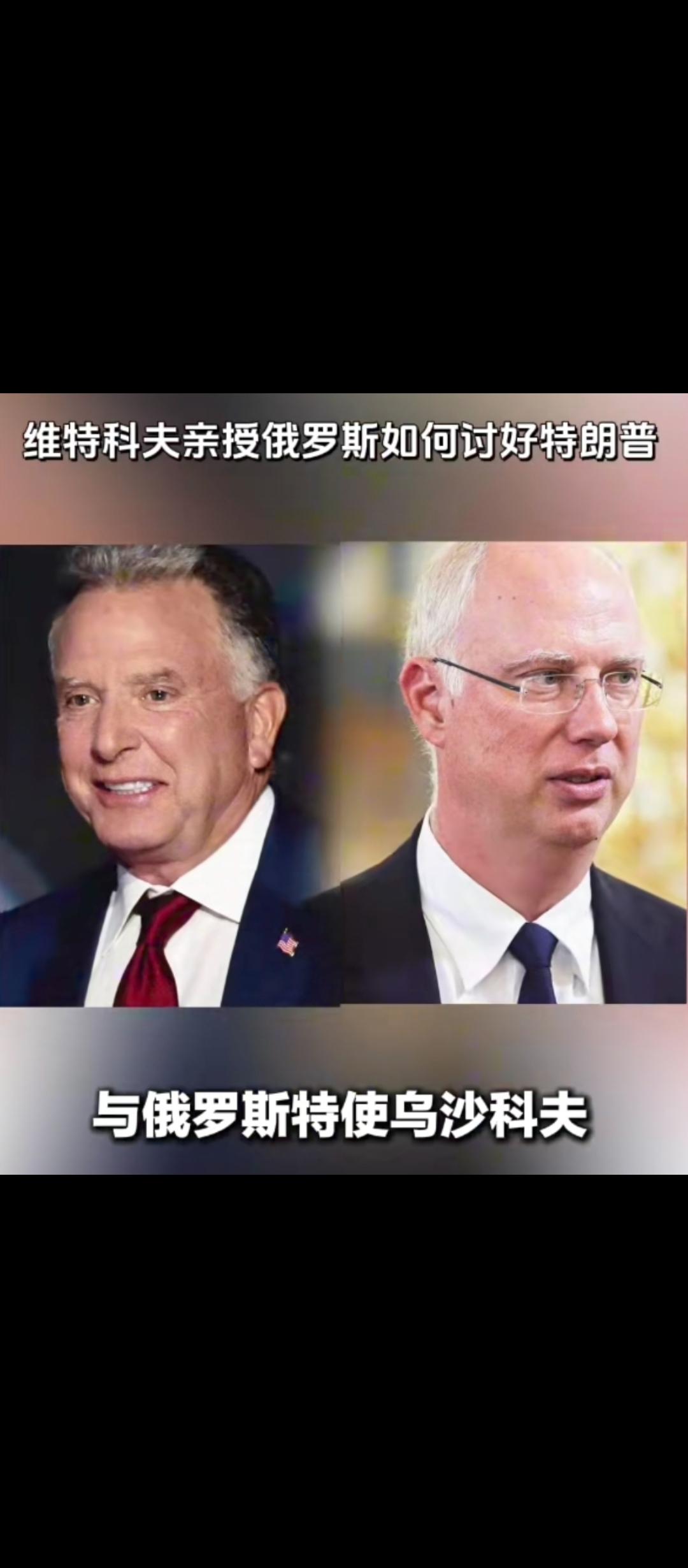 俄罗斯空喜一场，普京的“特别代表”，特朗普的“特别代表”，这老个老人“咕咕唧唧勾