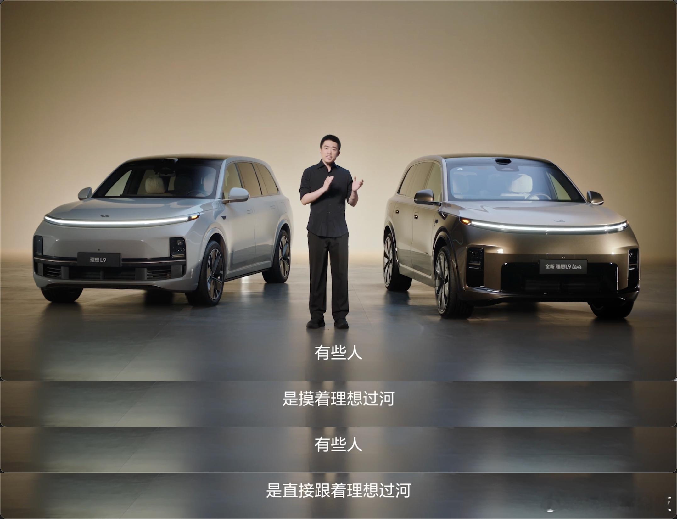 李想称有人摸着理想过河发布会进行中，李想这句话引发全场共鸣。回顾一下：当初理想