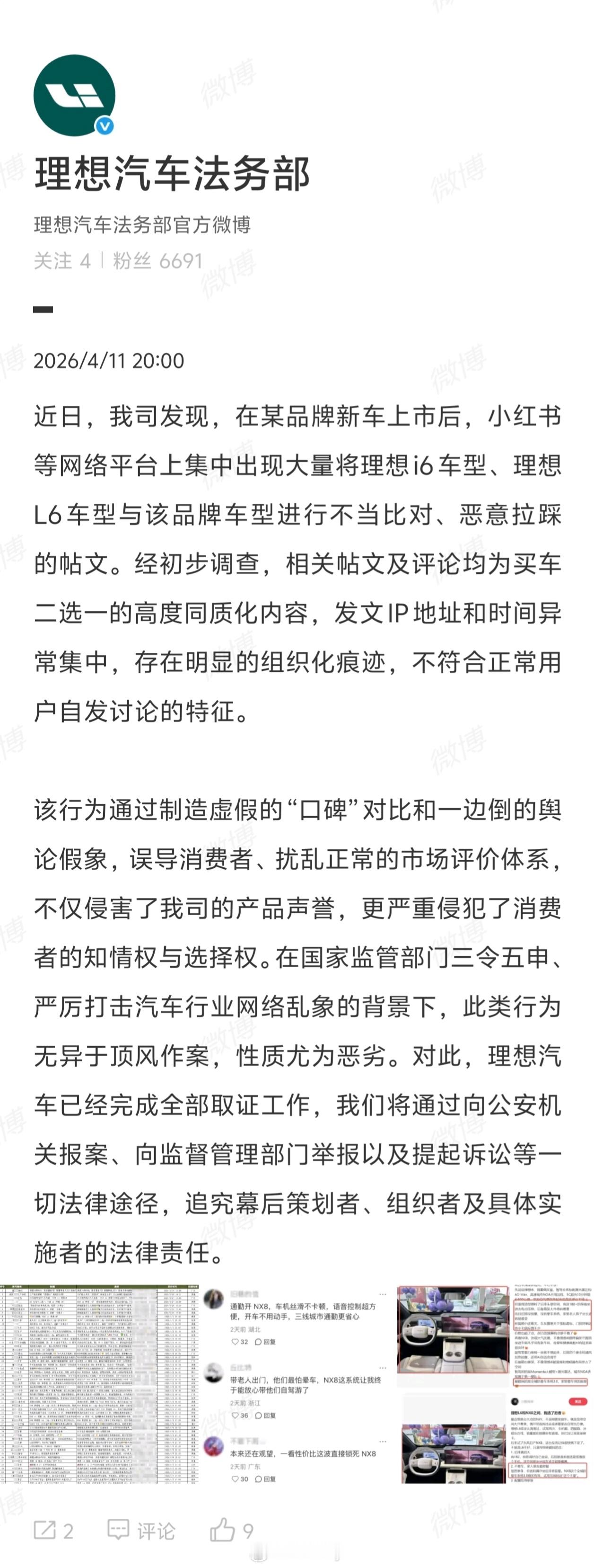 理想汽车法务部想起来微博密码啦？