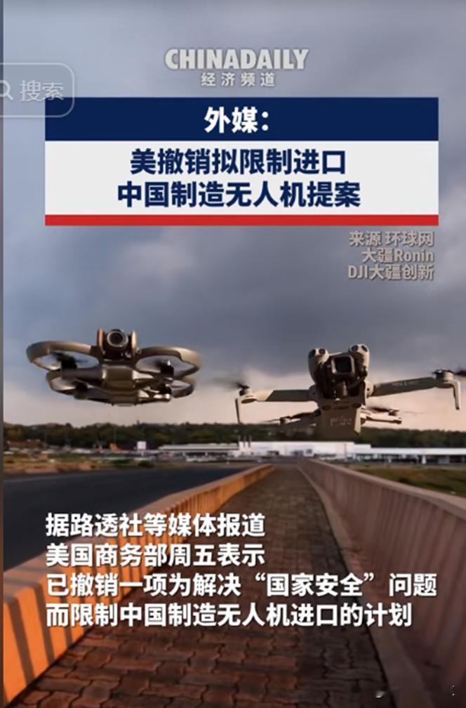 这翻脸的速度，比翻书还快。1月9号，美国商务部突然撤销了对中国无人机的进口限制