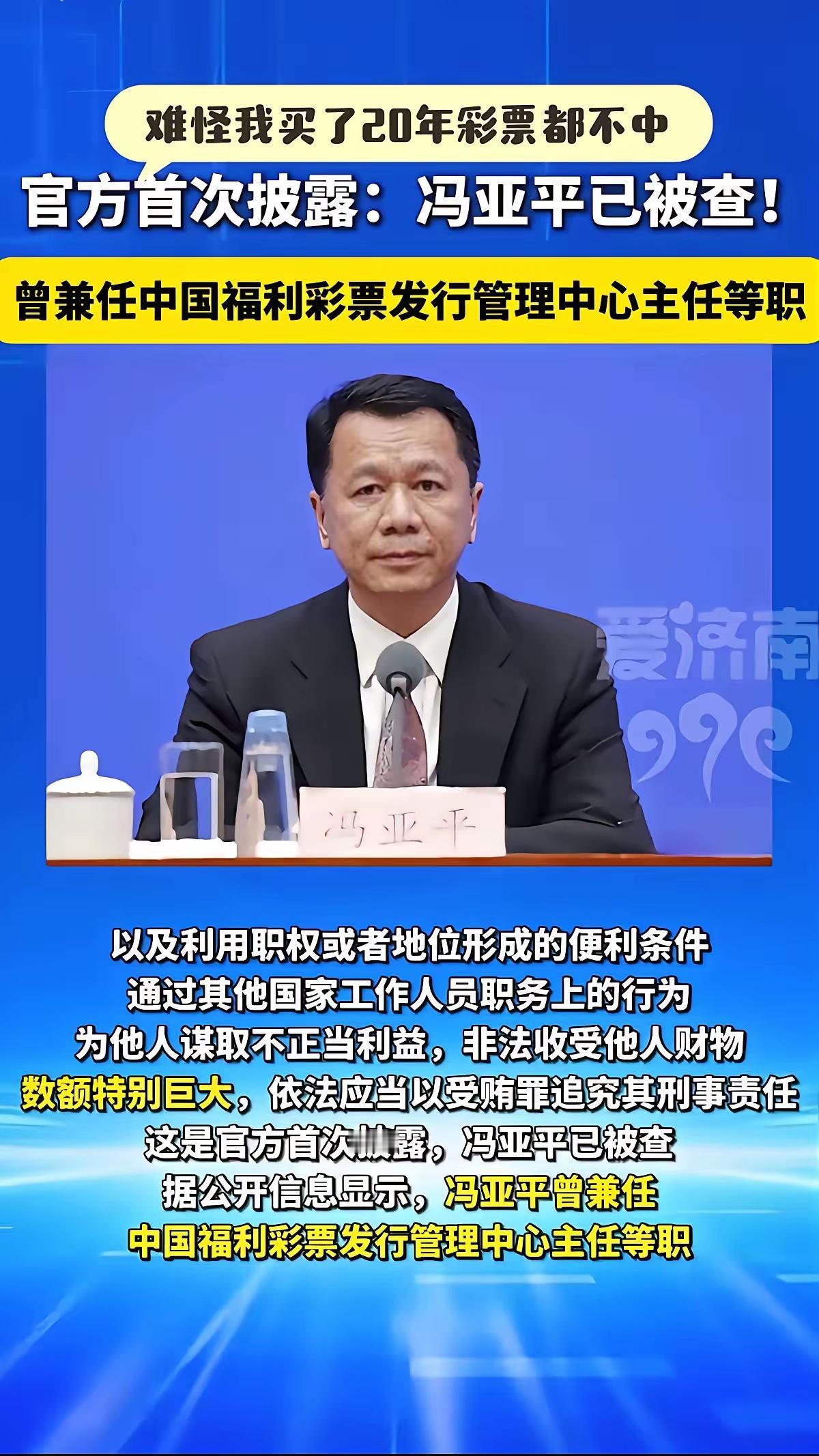 字越少，事越大。福彩中心原主任冯亚平被查！通报只是说：为他人谋取不正当利益，非