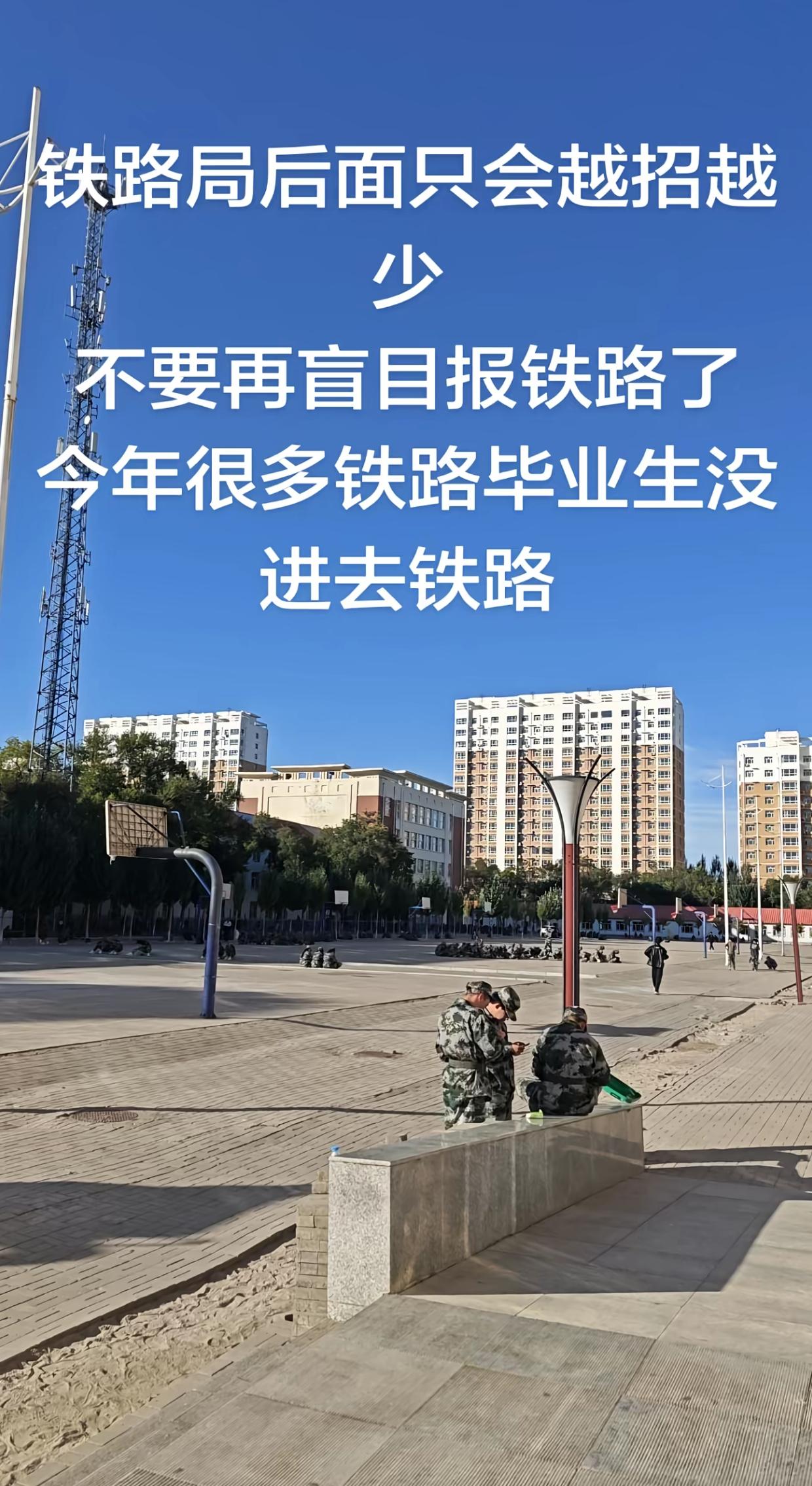 最近刷到太多唱衰铁路的声音，都说铁路局越招越少，铁路生就业难，劝大家别报铁路院校
