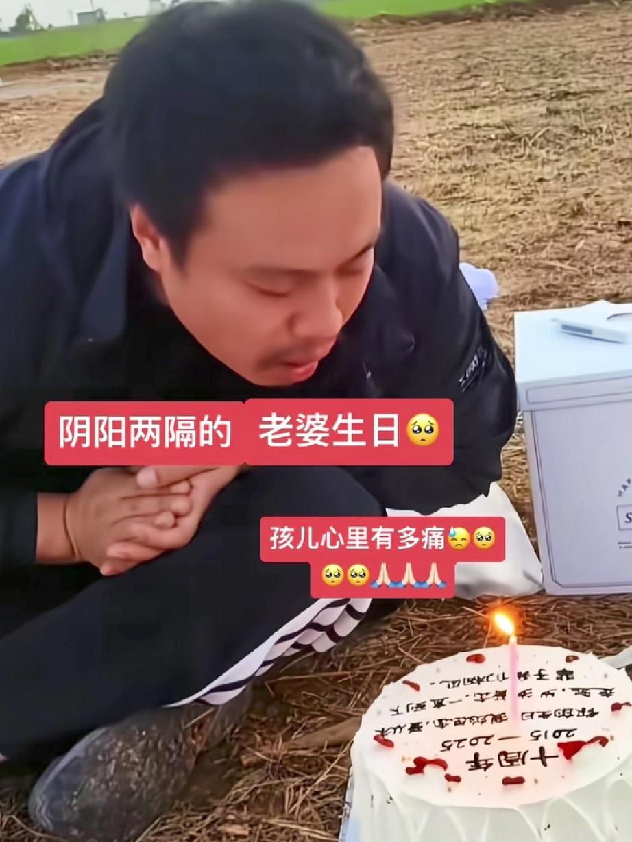 河北邢台的李先生带着生日蛋糕，来到坟前给妻子过生日，当他点燃蜡烛，那一句：“老婆