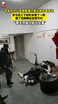 员工多看了一眼，救了老板一命。山东青州一老板在办公室烤蜜薯，结果一氧化碳中毒昏迷