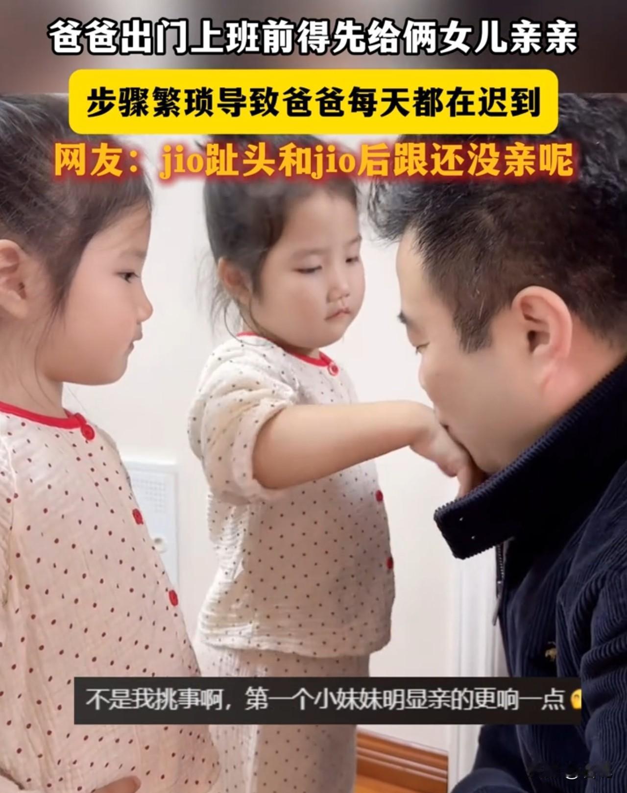 这幸亏是人，要是蜈蚣，亲完都能下班！一爸爸出门上班前得先亲亲俩女儿，从手心到