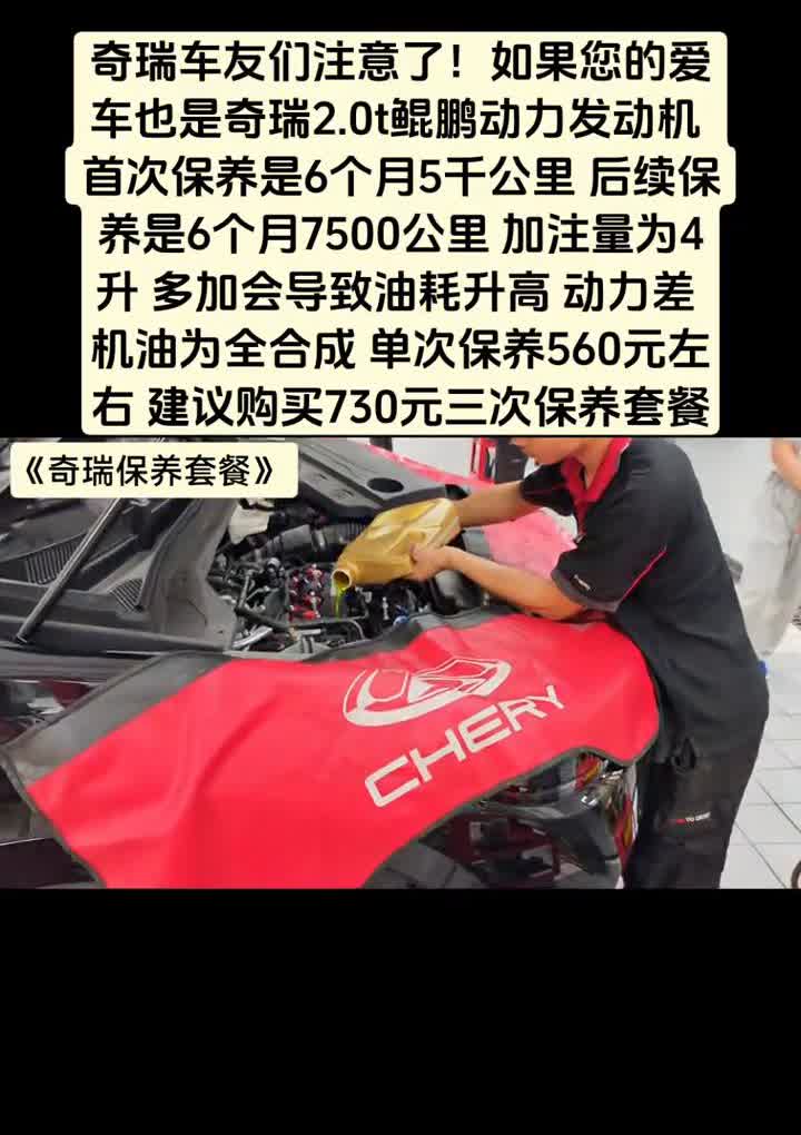 奇瑞车友们注意了，如果您的爱车也是奇瑞2.0t鲲鹏动力发动机，首次保养是6个月5