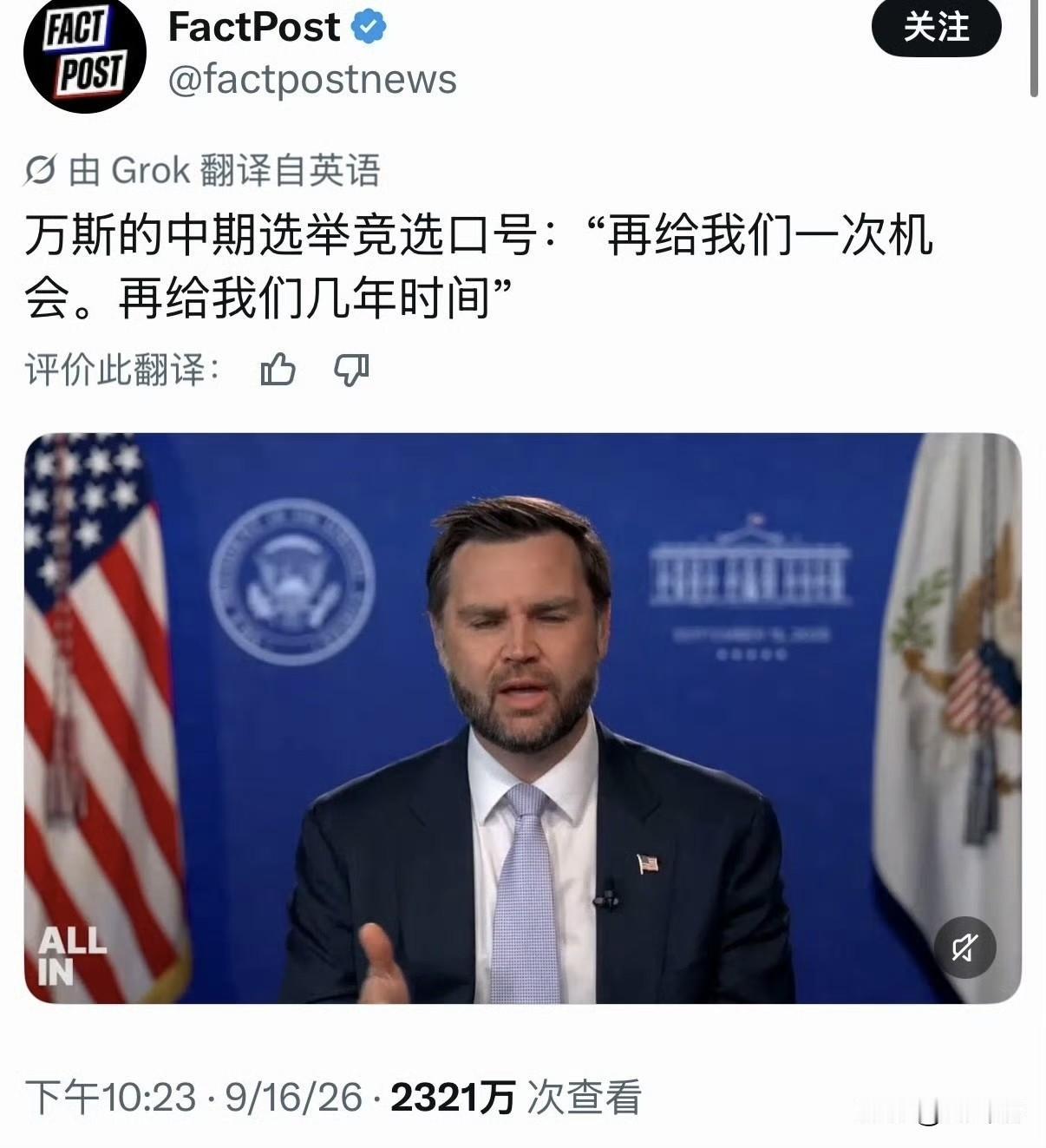 压力来了，万斯呼喊美国民众再给共和党几年时间！美国国会中期选举临近，美国副总统